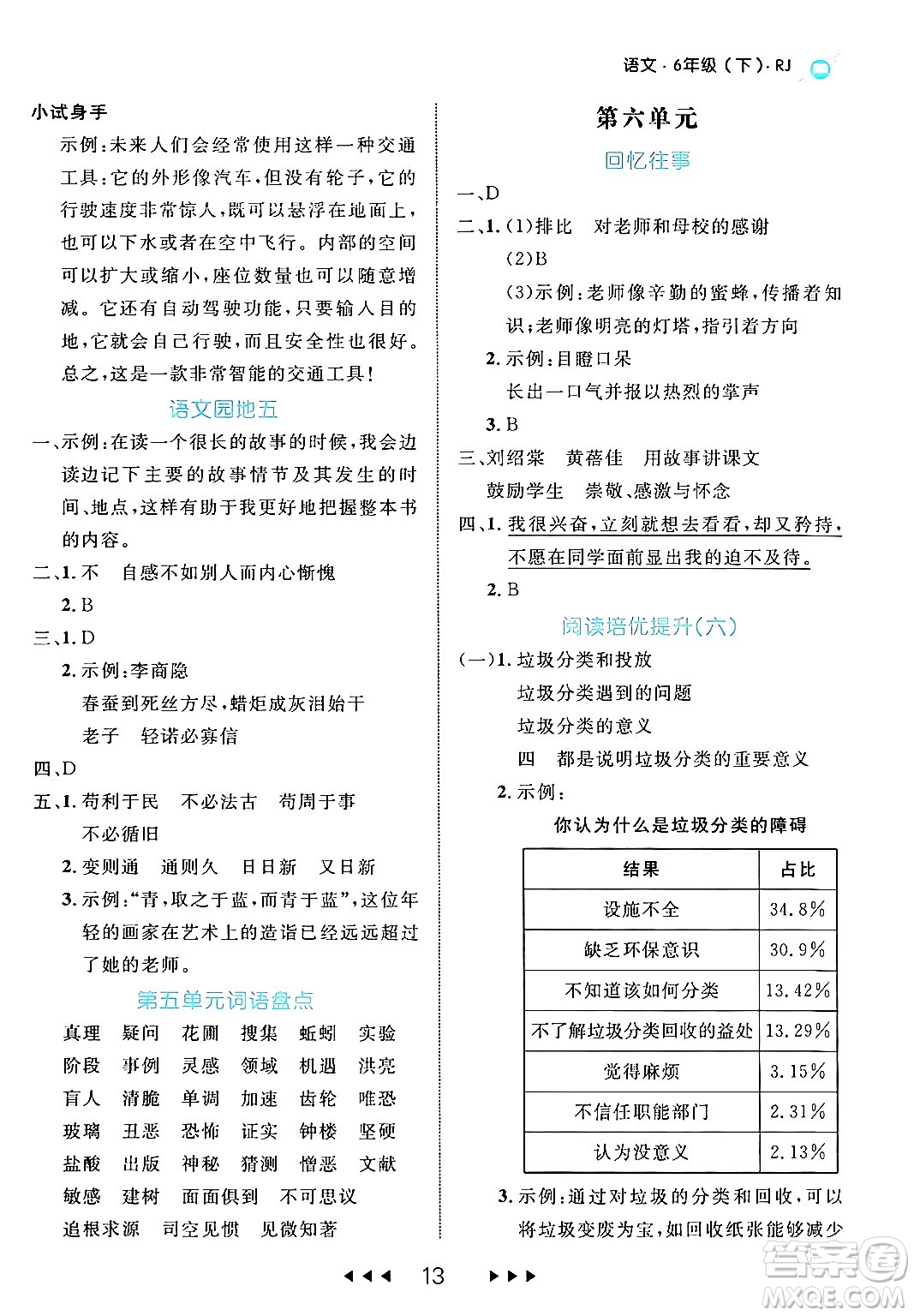 延邊大學出版社2024年春細解巧練六年級語文下冊部編版答案