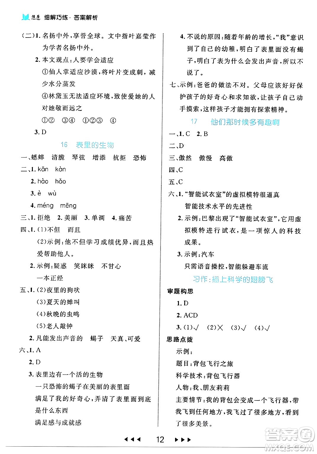 延邊大學出版社2024年春細解巧練六年級語文下冊部編版答案