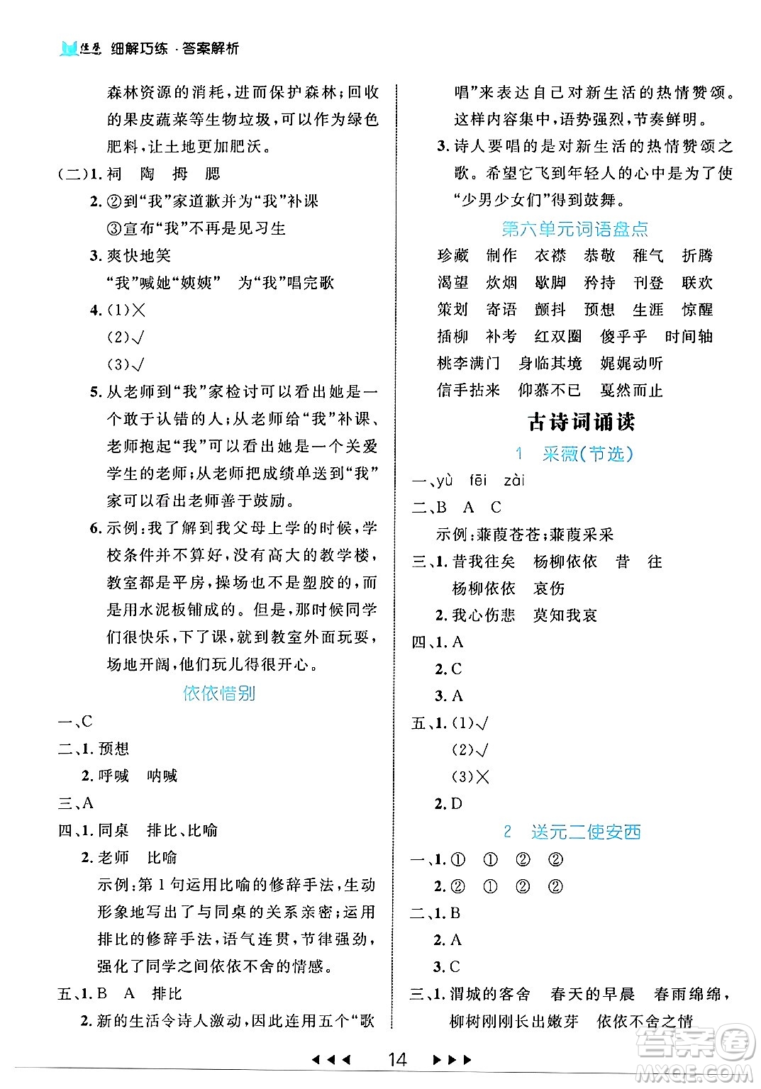 延邊大學出版社2024年春細解巧練六年級語文下冊部編版答案