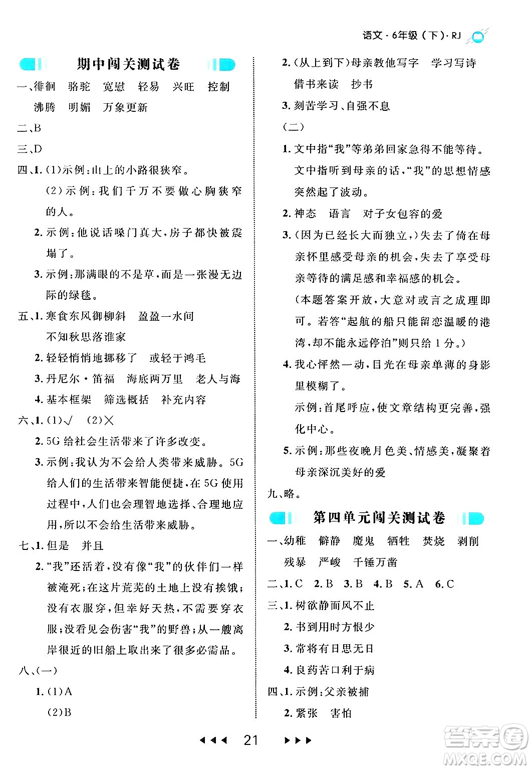 延邊大學出版社2024年春細解巧練六年級語文下冊部編版答案