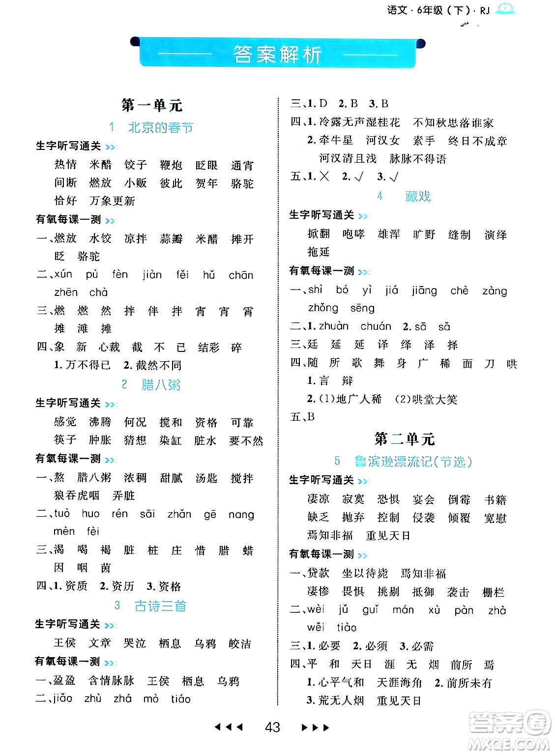 延邊大學出版社2024年春細解巧練六年級語文下冊部編版答案
