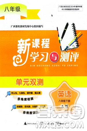廣西師范大學(xué)出版社2024年春新課程學(xué)習(xí)與測(cè)評(píng)單元雙測(cè)八年級(jí)英語(yǔ)下冊(cè)A版人教版參考答案