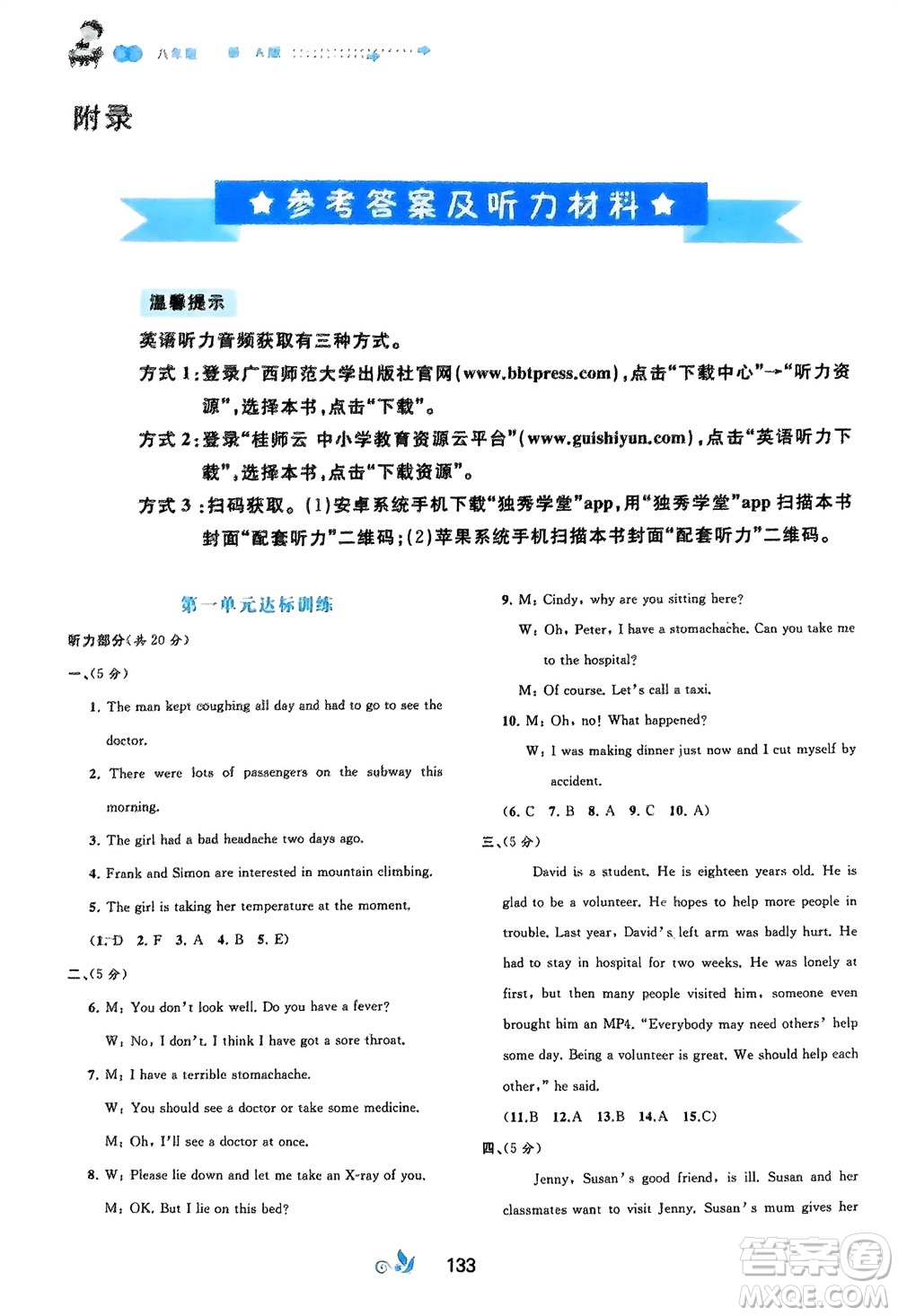 廣西師范大學(xué)出版社2024年春新課程學(xué)習(xí)與測(cè)評(píng)單元雙測(cè)八年級(jí)英語(yǔ)下冊(cè)A版人教版參考答案