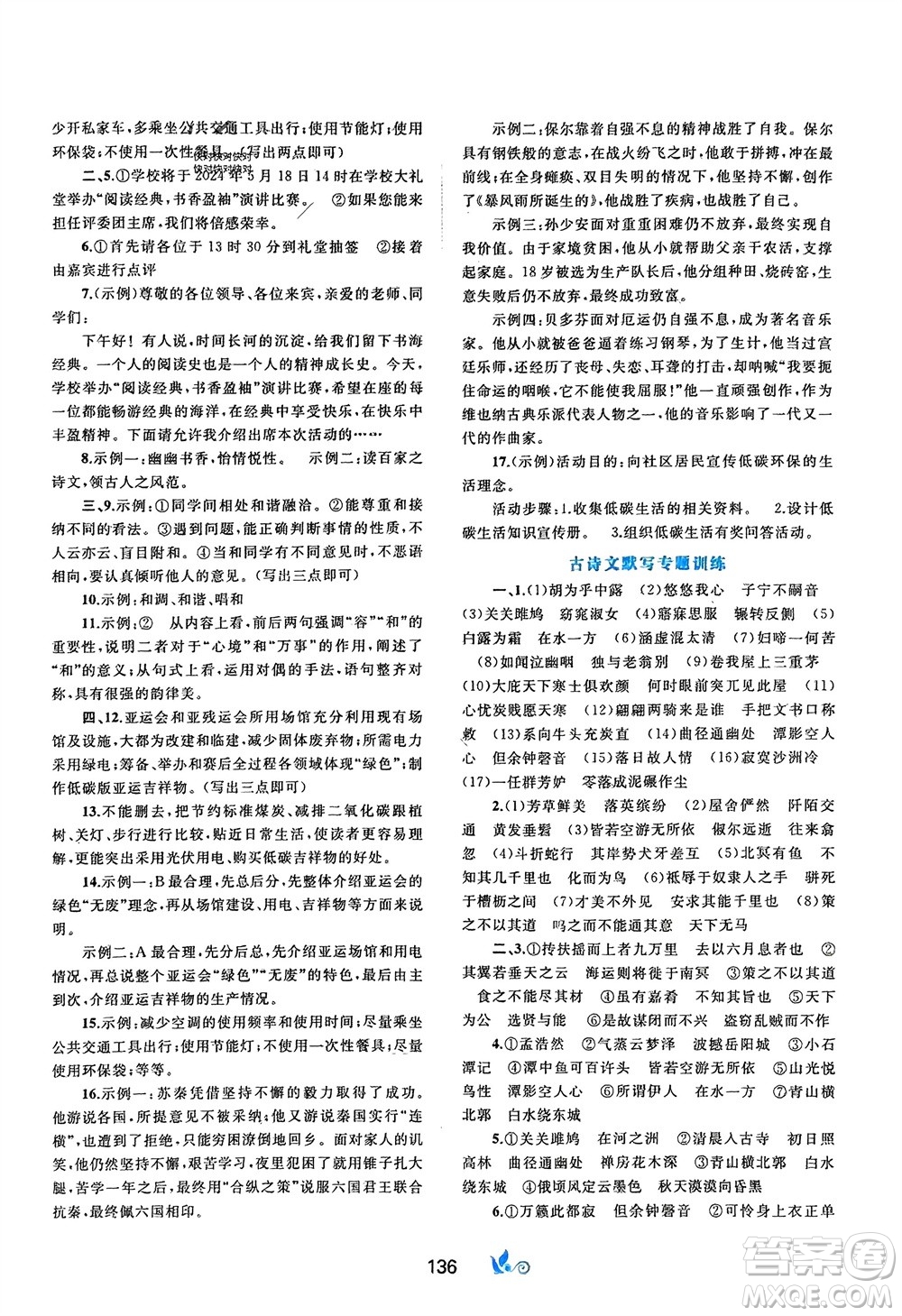 廣西師范大學(xué)出版社2024年春新課程學(xué)習(xí)與測(cè)評(píng)單元雙測(cè)八年級(jí)語(yǔ)文下冊(cè)A版人教版參考答案