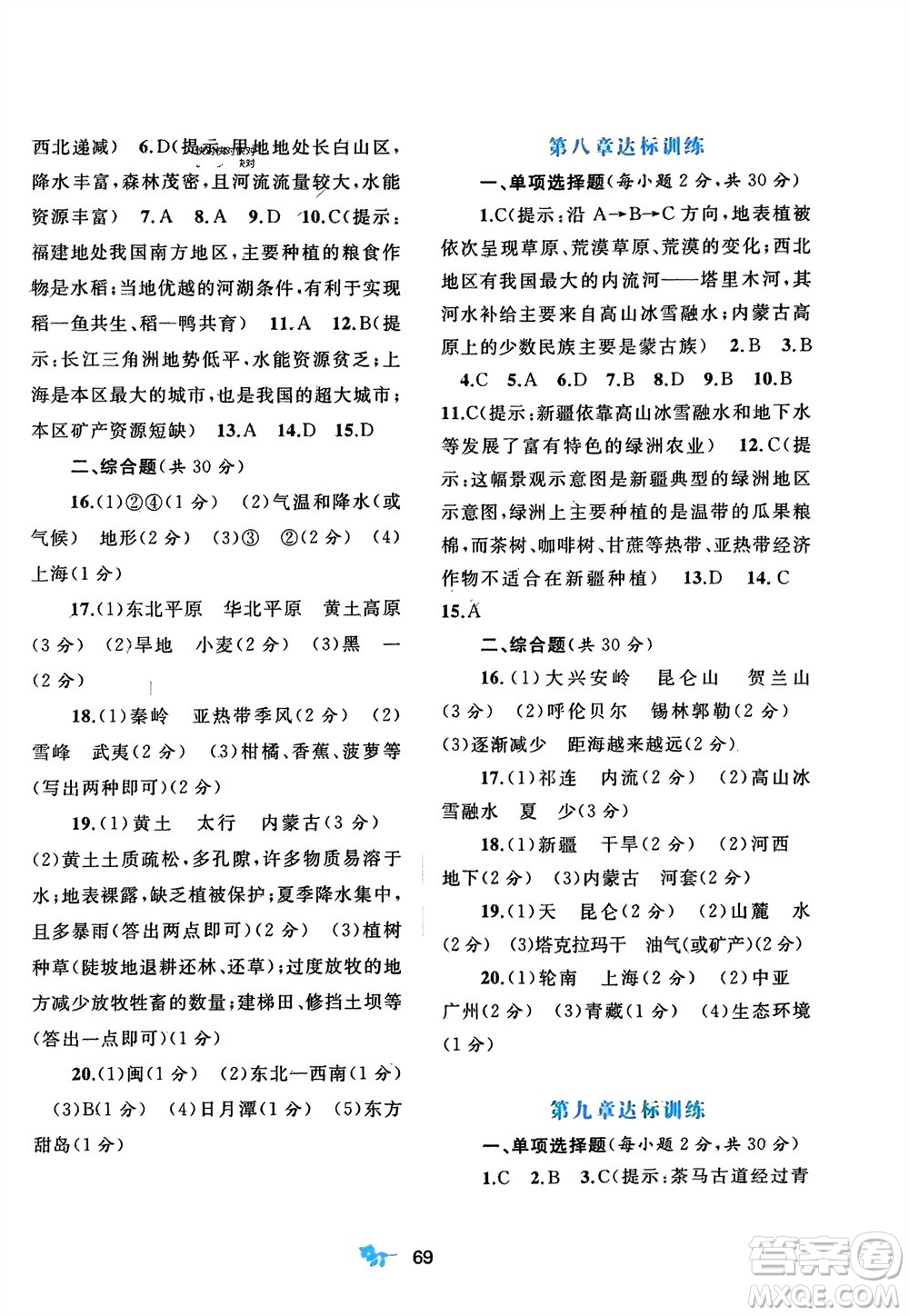 廣西師范大學(xué)出版社2024年春新課程學(xué)習(xí)與測評單元雙測八年級地理下冊A版人教版參考答案