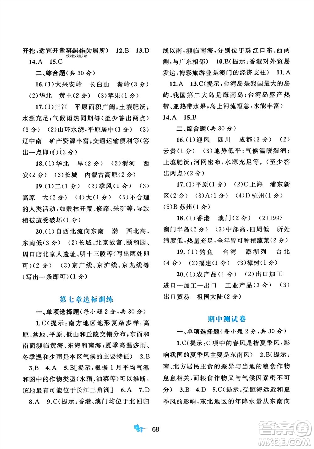 廣西師范大學(xué)出版社2024年春新課程學(xué)習(xí)與測評單元雙測八年級地理下冊A版人教版參考答案