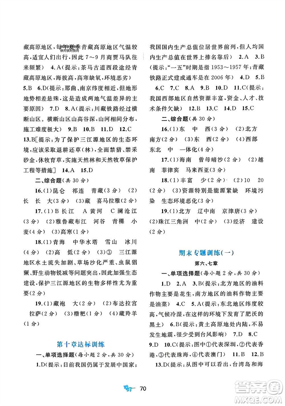 廣西師范大學(xué)出版社2024年春新課程學(xué)習(xí)與測評單元雙測八年級地理下冊A版人教版參考答案