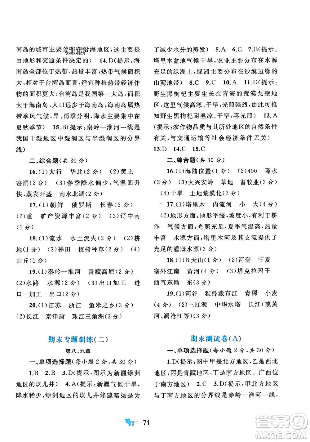 廣西師范大學(xué)出版社2024年春新課程學(xué)習(xí)與測評單元雙測八年級地理下冊A版人教版參考答案