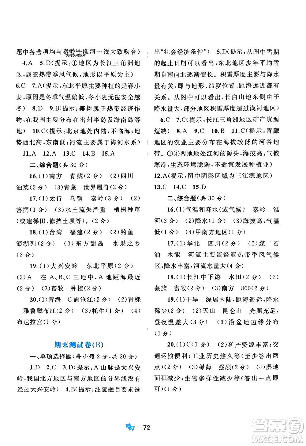 廣西師范大學(xué)出版社2024年春新課程學(xué)習(xí)與測評單元雙測八年級地理下冊A版人教版參考答案