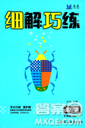 延邊大學(xué)出版社2024年春細(xì)解巧練五年級(jí)數(shù)學(xué)下冊(cè)人教版答案