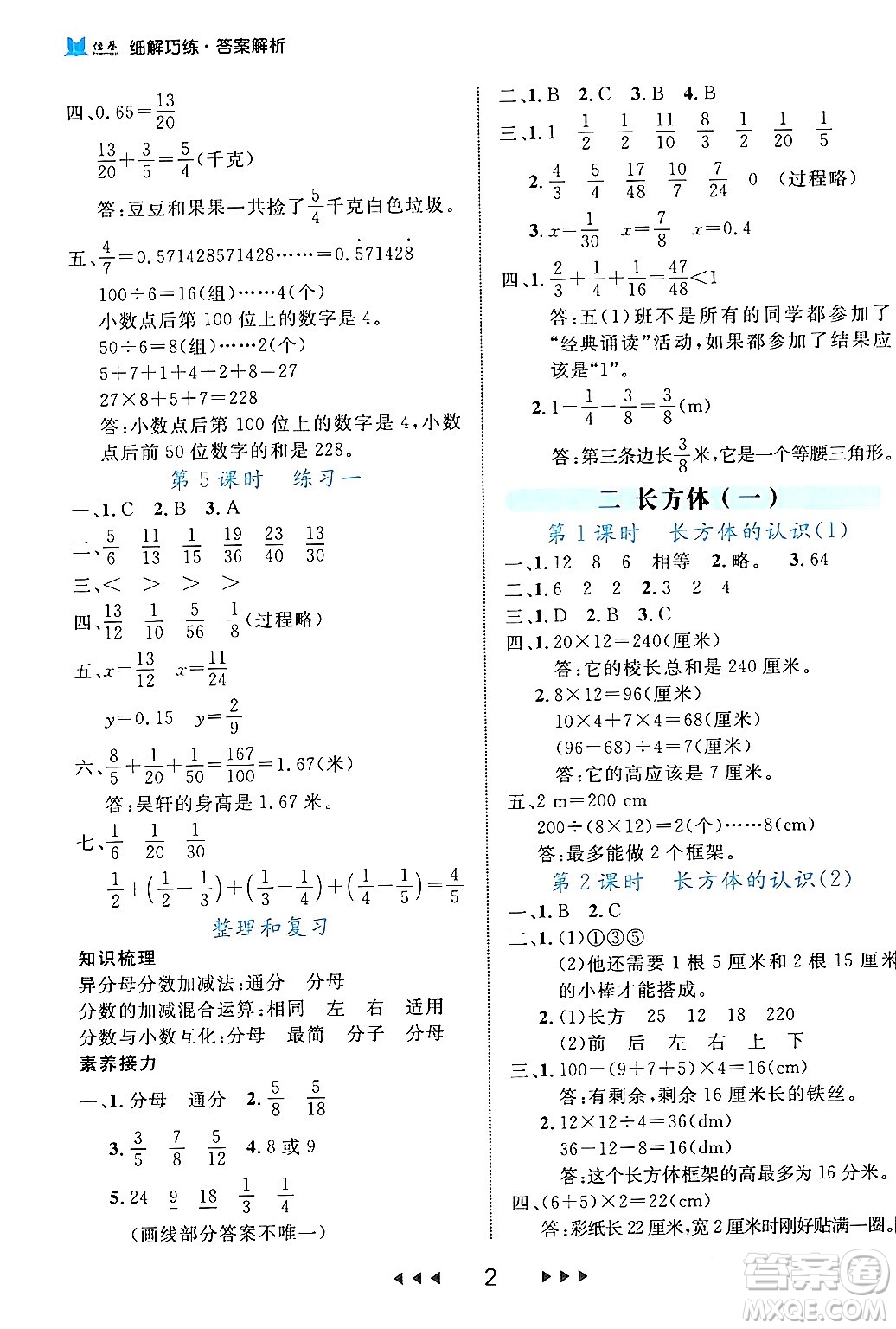延邊大學(xué)出版社2024年春細解巧練五年級數(shù)學(xué)下冊北師大版答案