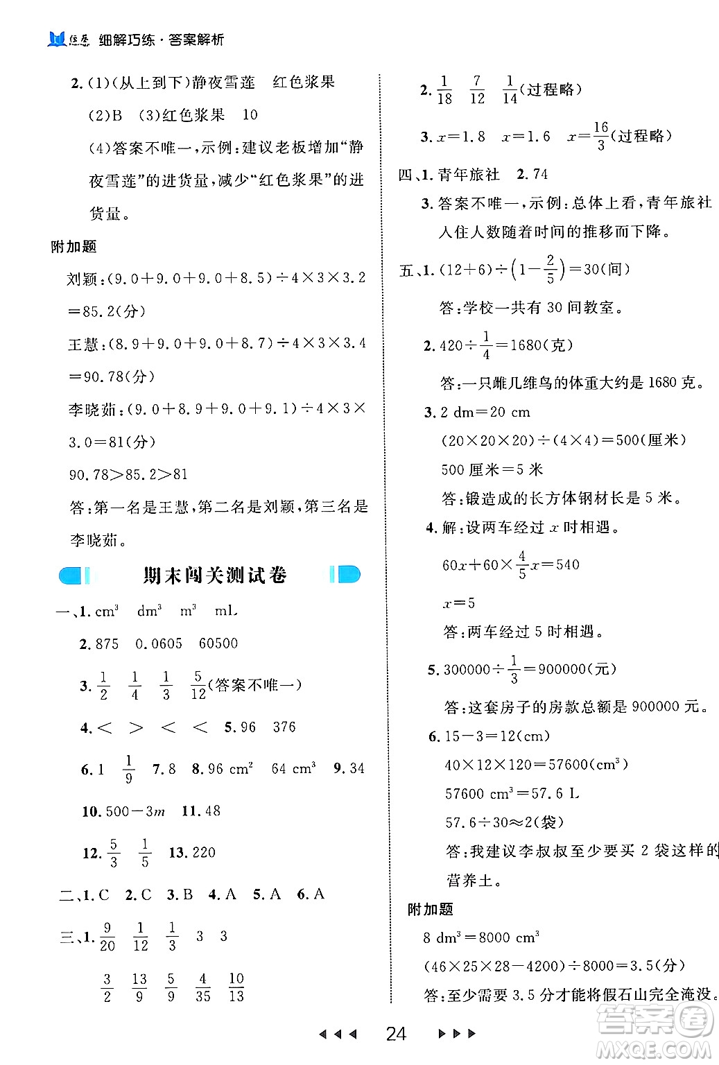 延邊大學(xué)出版社2024年春細解巧練五年級數(shù)學(xué)下冊北師大版答案