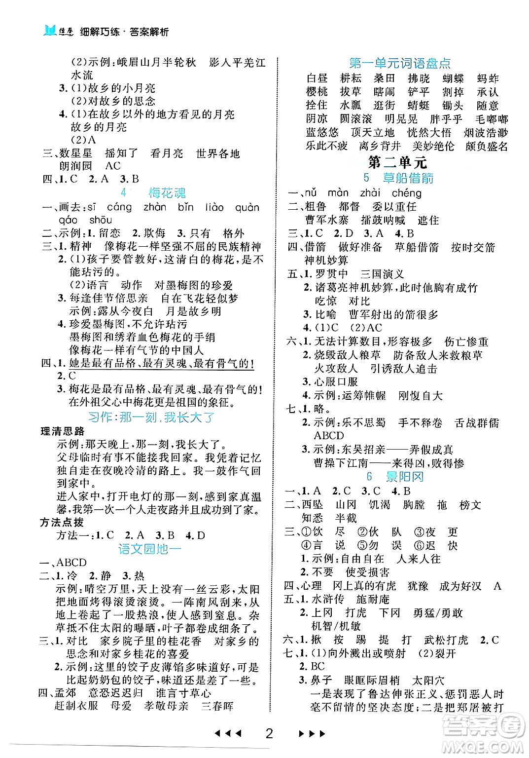延邊大學(xué)出版社2024年春細(xì)解巧練五年級語文下冊部編版答案