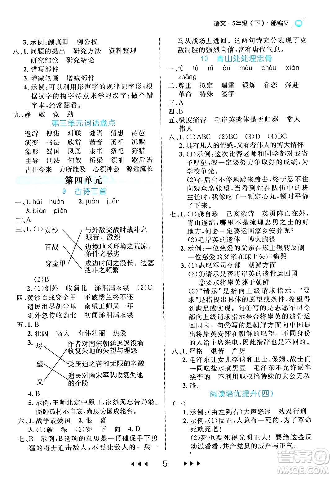 延邊大學(xué)出版社2024年春細(xì)解巧練五年級語文下冊部編版答案