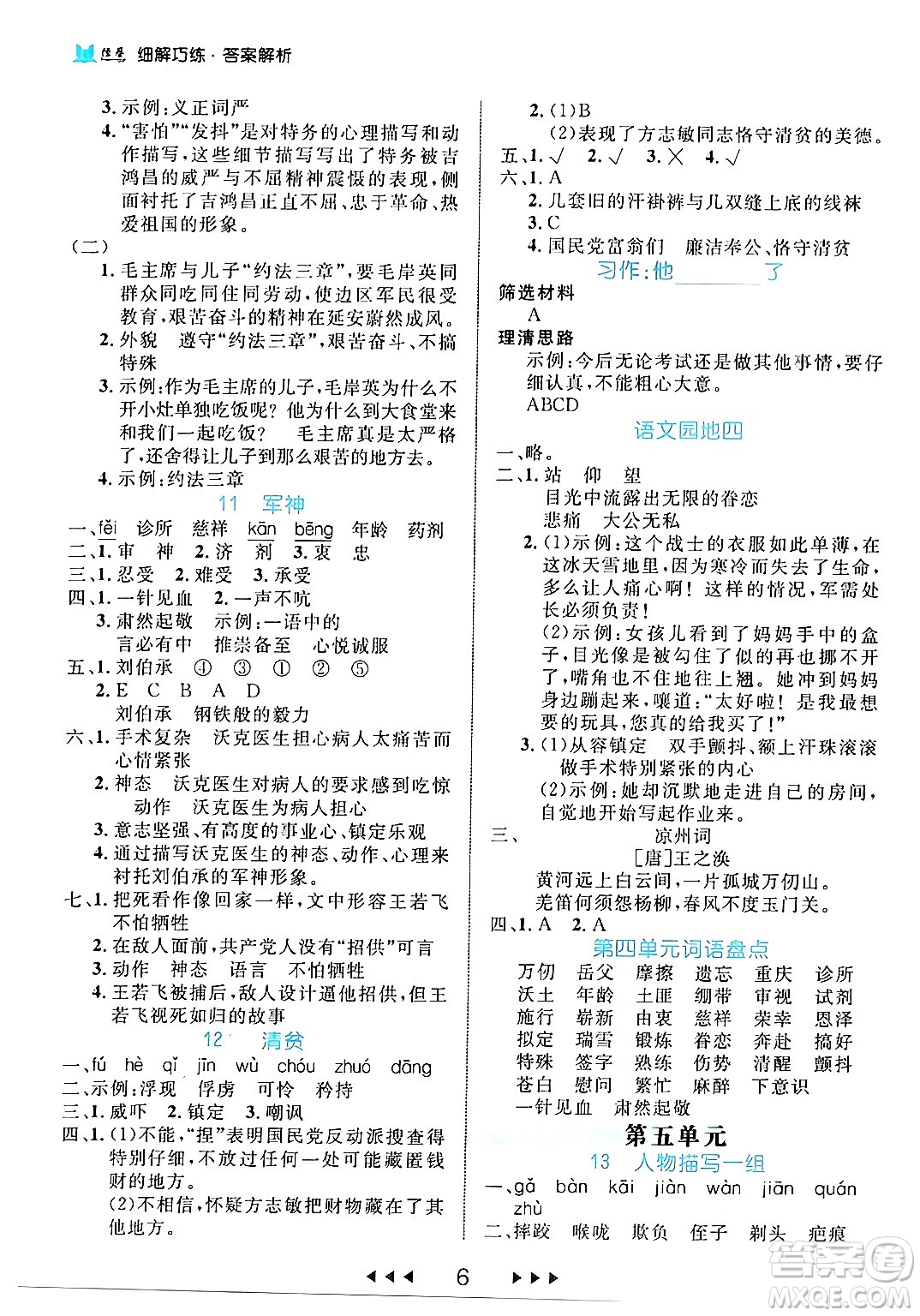 延邊大學(xué)出版社2024年春細(xì)解巧練五年級語文下冊部編版答案