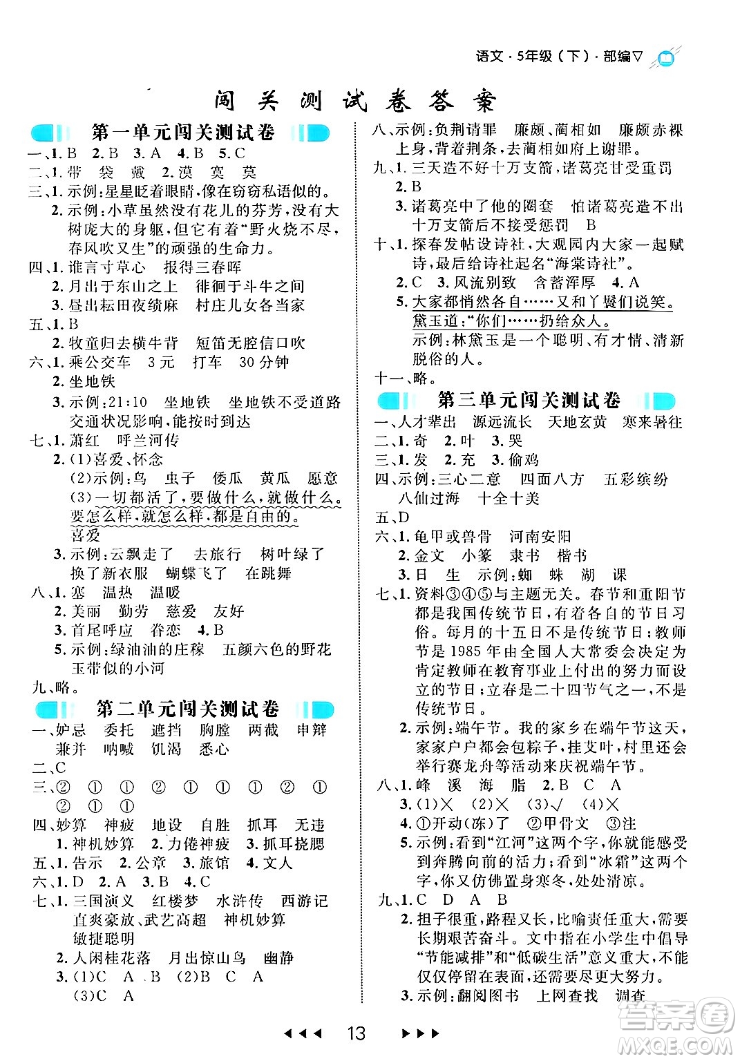延邊大學(xué)出版社2024年春細(xì)解巧練五年級語文下冊部編版答案