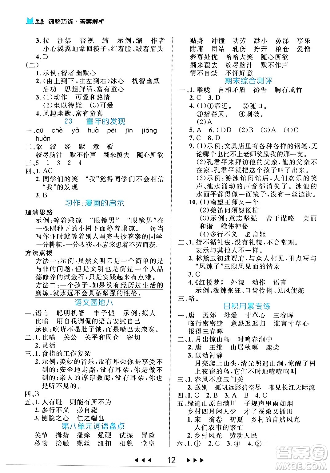 延邊大學(xué)出版社2024年春細(xì)解巧練五年級語文下冊部編版答案