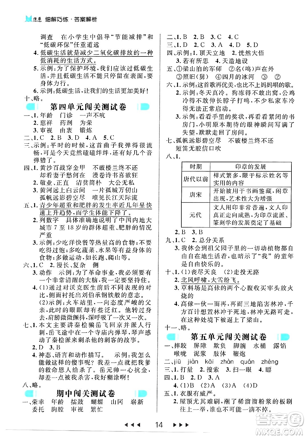 延邊大學(xué)出版社2024年春細(xì)解巧練五年級語文下冊部編版答案