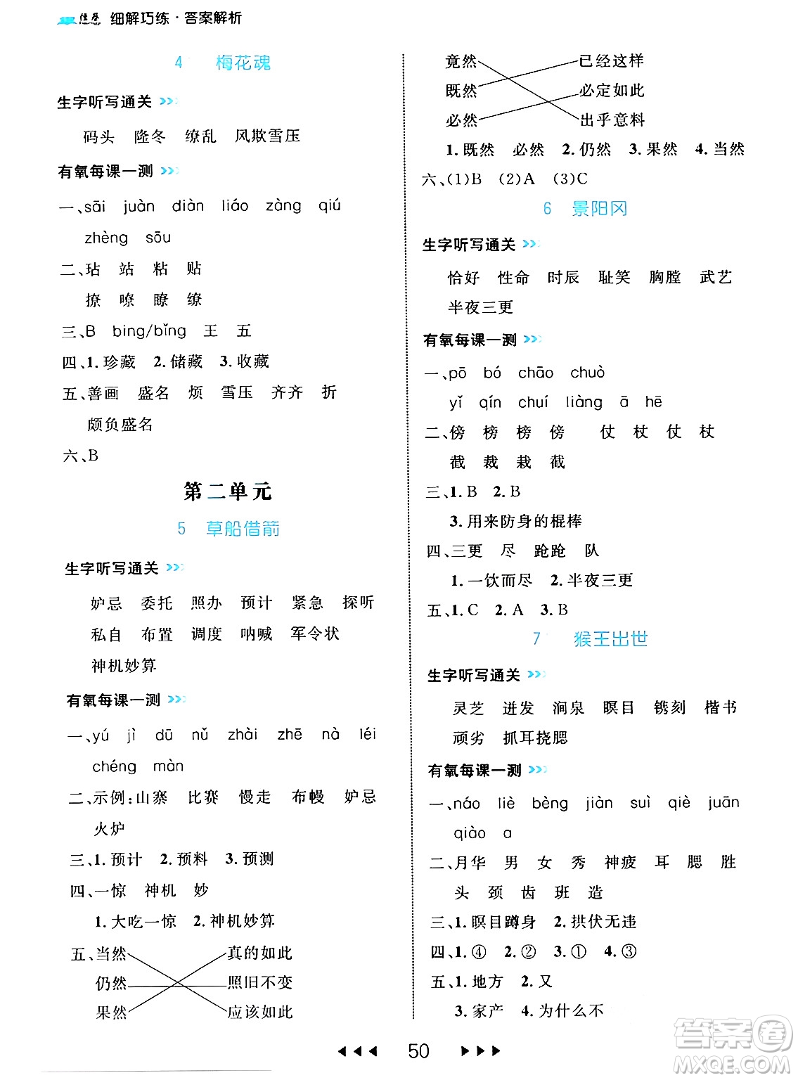 延邊大學(xué)出版社2024年春細(xì)解巧練五年級語文下冊部編版答案