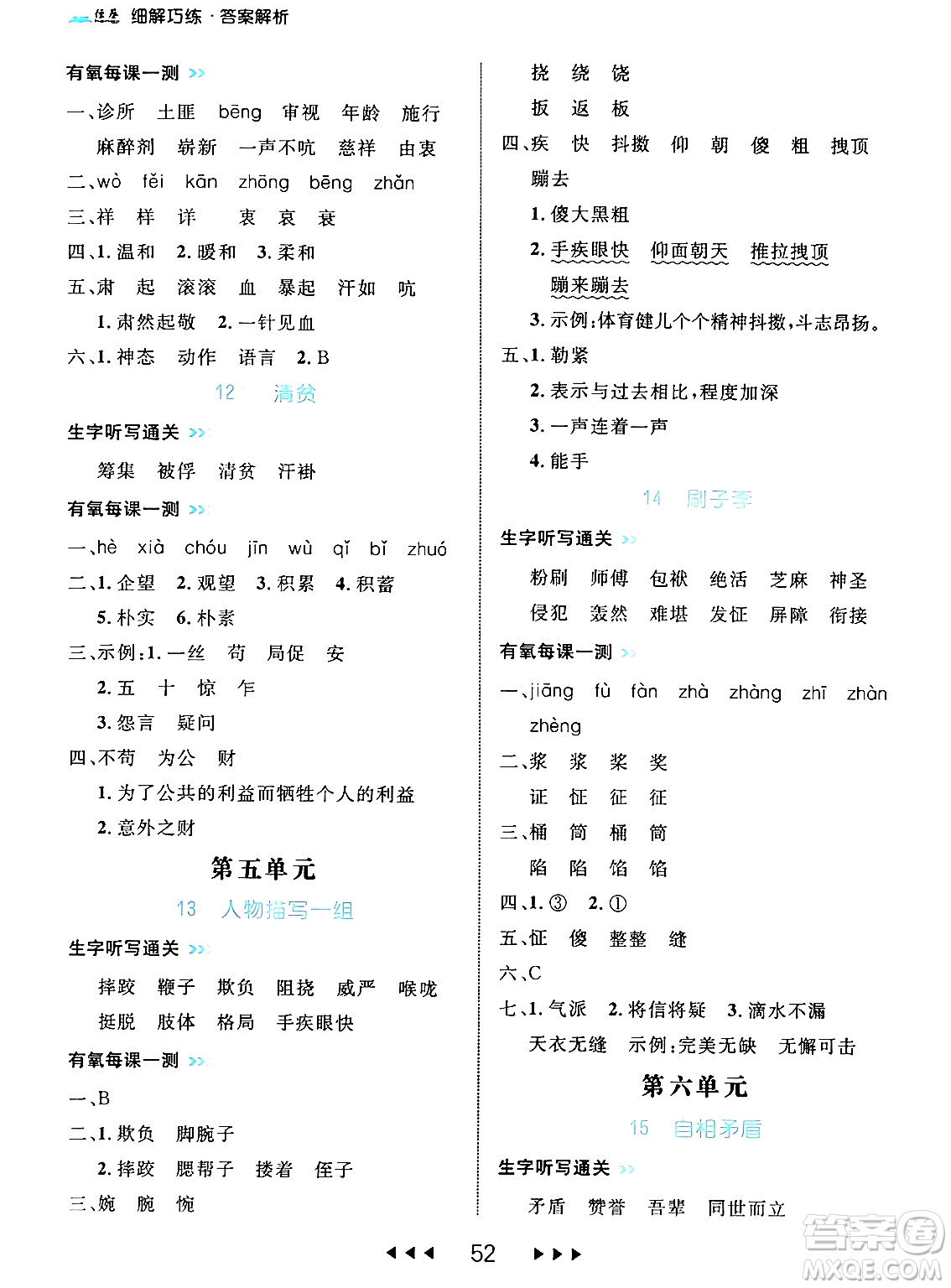 延邊大學(xué)出版社2024年春細(xì)解巧練五年級語文下冊部編版答案