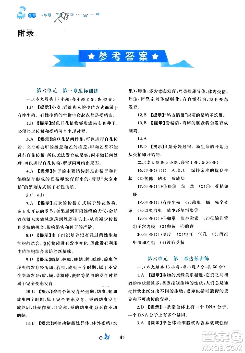 廣西師范大學(xué)出版社2024年春新課程學(xué)習(xí)與測評單元雙測八年級生物下冊C版冀少版參考答