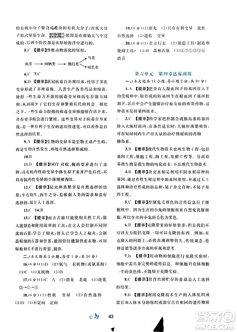 廣西師范大學(xué)出版社2024年春新課程學(xué)習(xí)與測評單元雙測八年級生物下冊C版冀少版參考答