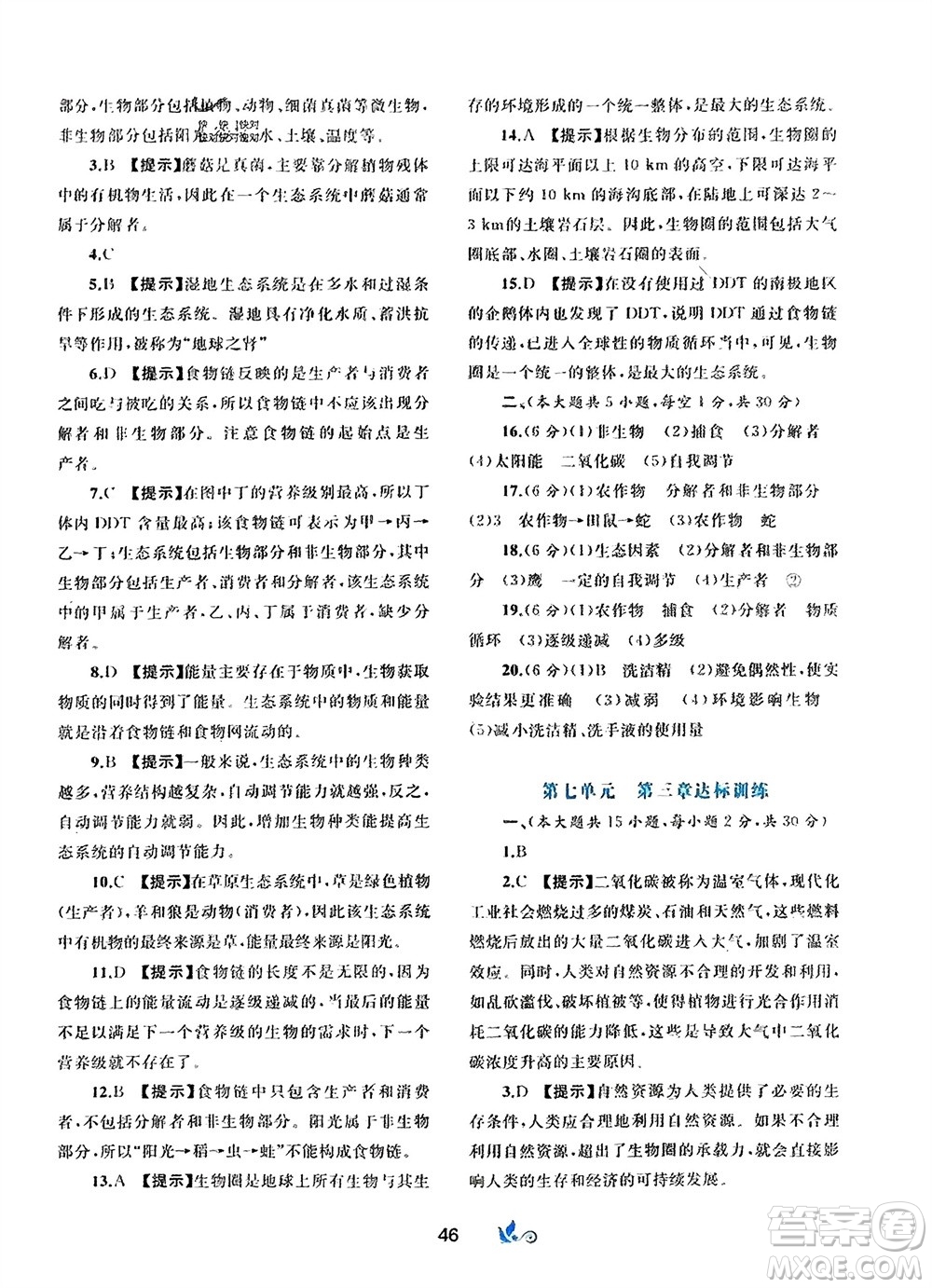 廣西師范大學(xué)出版社2024年春新課程學(xué)習(xí)與測評單元雙測八年級生物下冊C版冀少版參考答