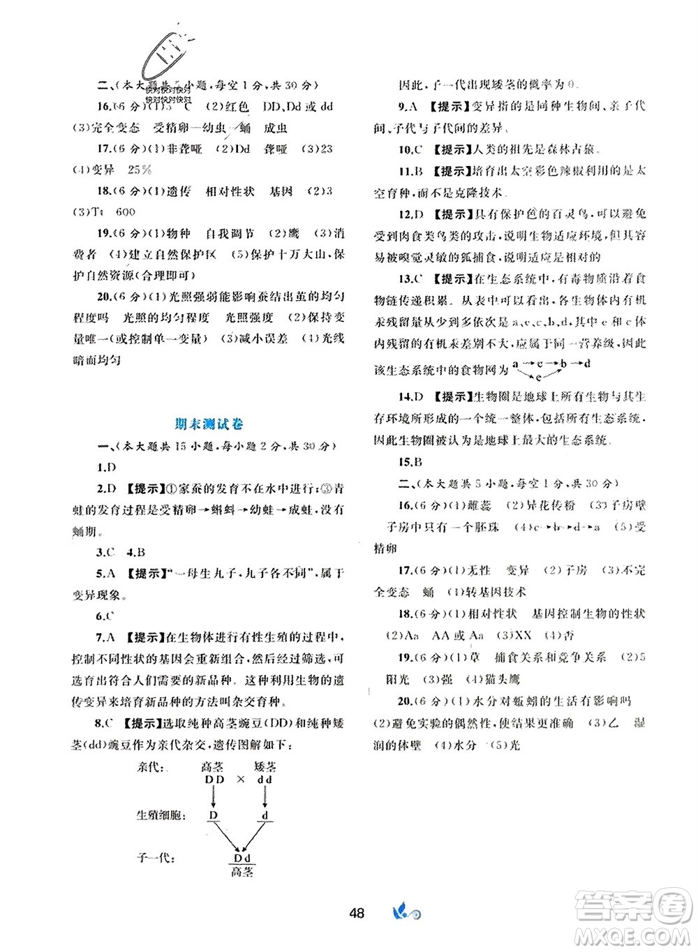 廣西師范大學(xué)出版社2024年春新課程學(xué)習(xí)與測評單元雙測八年級生物下冊C版冀少版參考答
