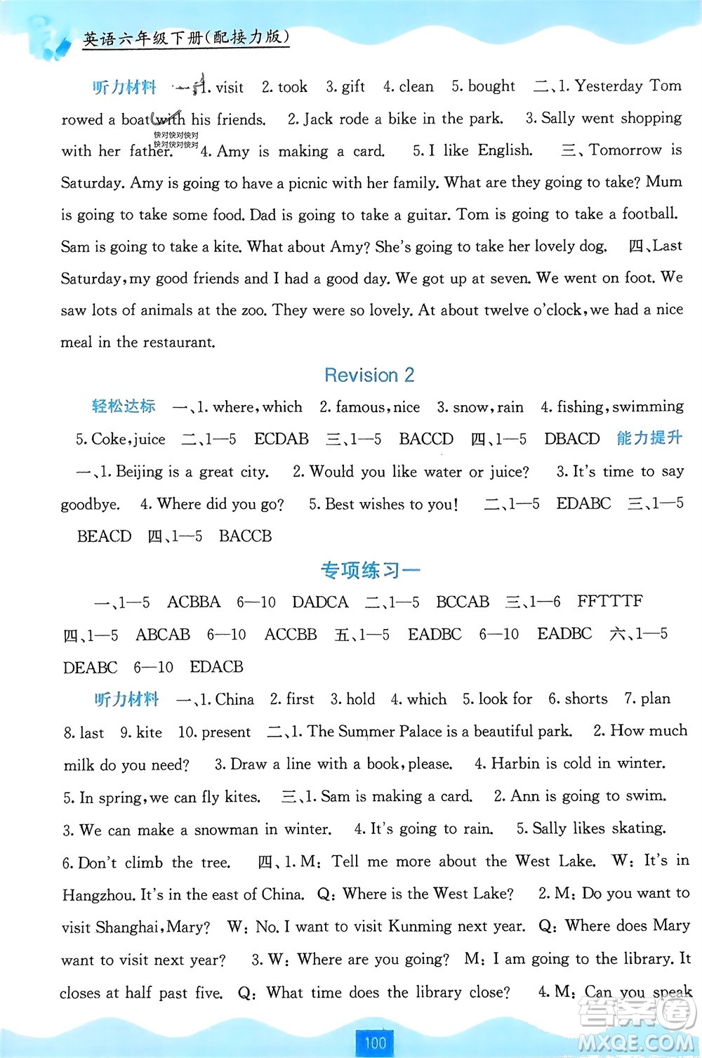 廣西教育出版社2024年春自主學(xué)習(xí)能力測(cè)評(píng)六年級(jí)英語下冊(cè)接力版參考答案