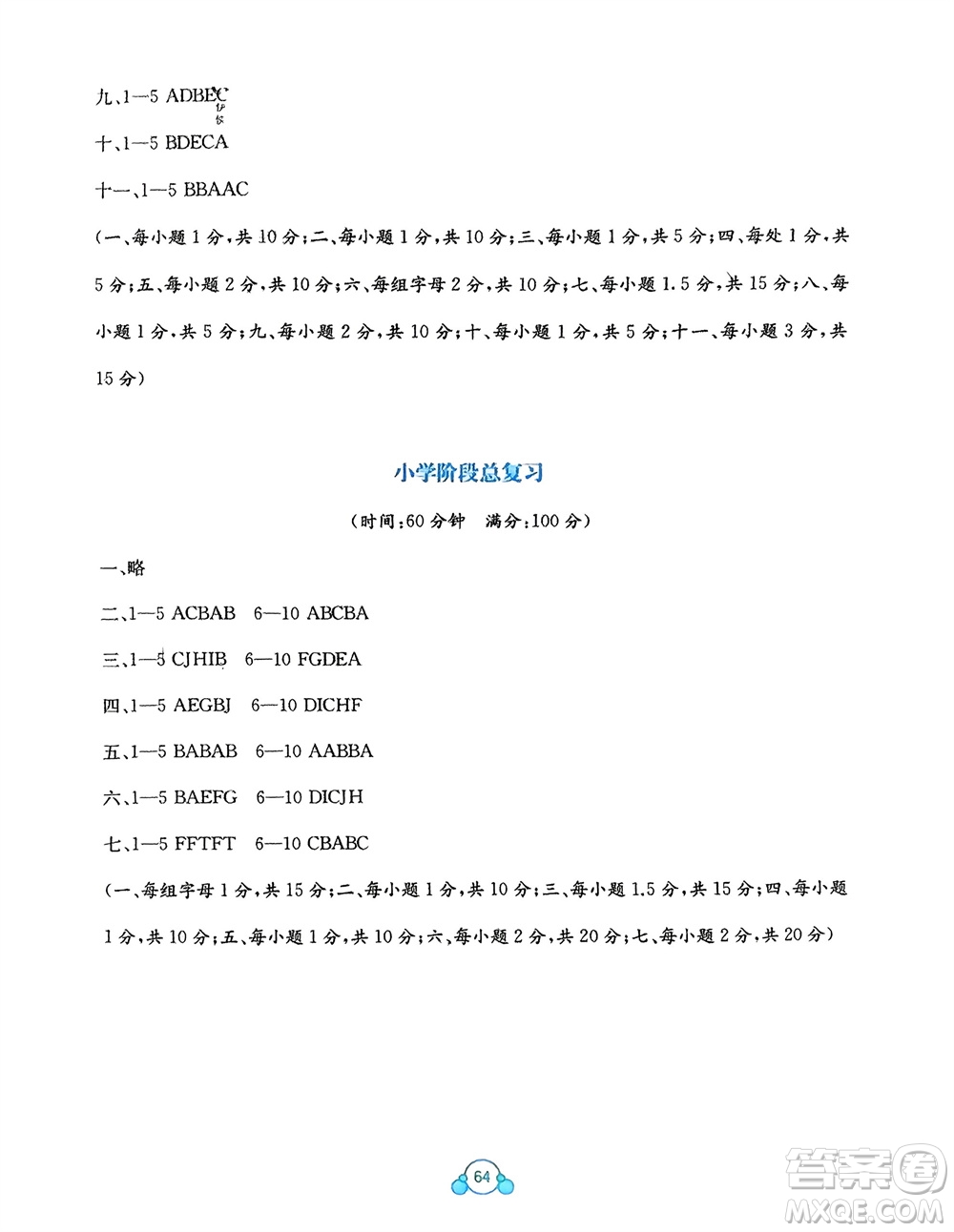 廣西教育出版社2024年春自主學習能力測評單元測試六年級英語下冊A版人教版參考答案