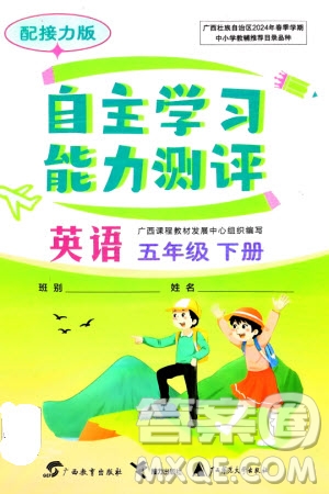 廣西教育出版社2024年春自主學(xué)習(xí)能力測(cè)評(píng)五年級(jí)英語(yǔ)下冊(cè)接力版參考答案