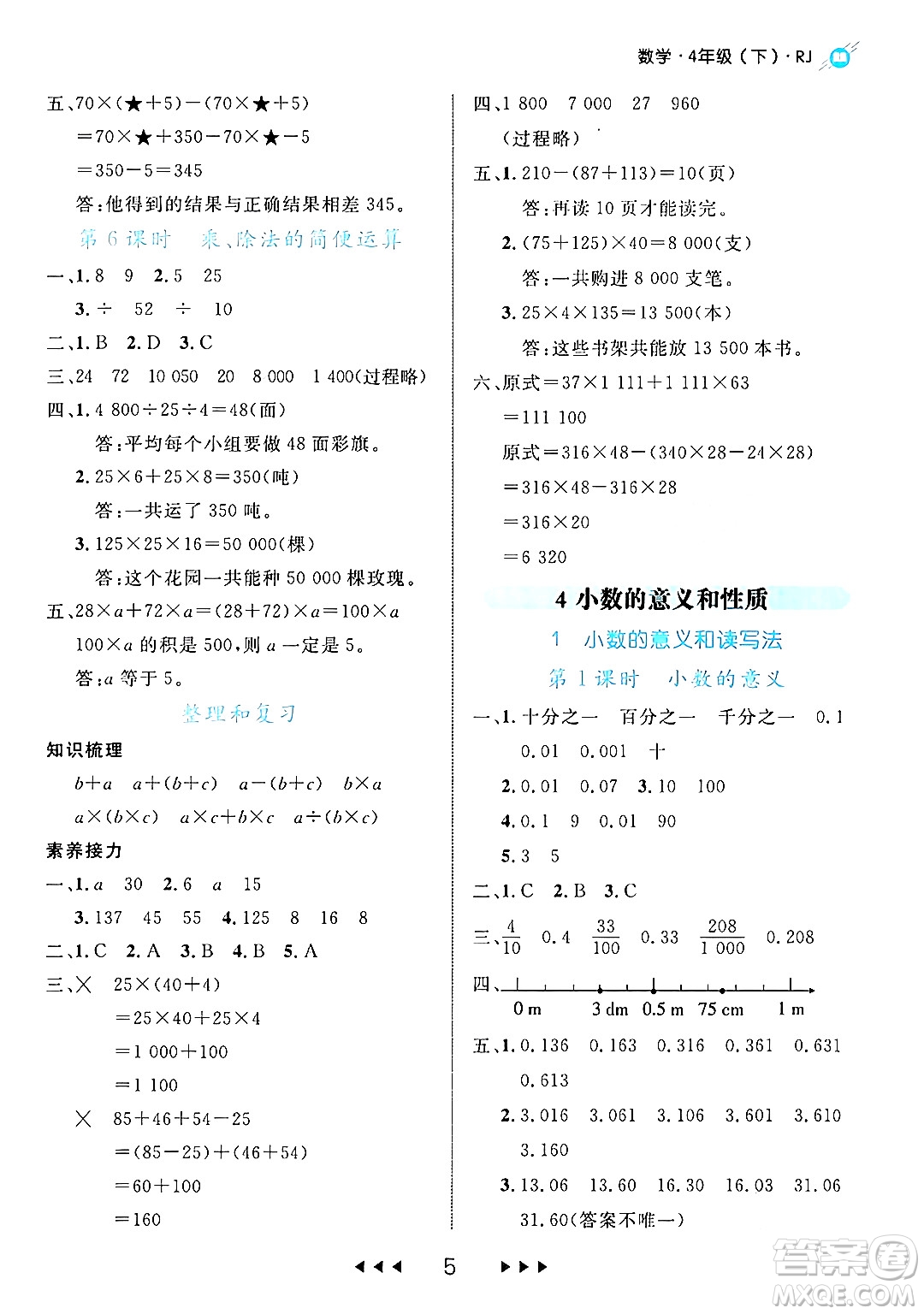 延邊大學(xué)出版社2024年春細(xì)解巧練四年級(jí)數(shù)學(xué)下冊(cè)人教版答案