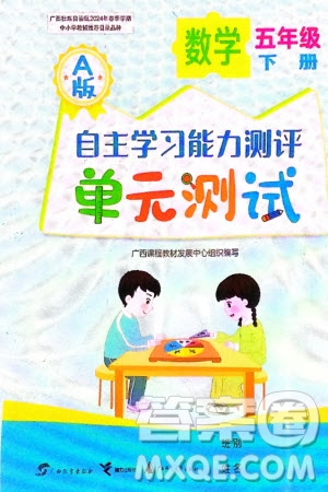 廣西教育出版社2024年春自主學(xué)習(xí)能力測評單元測試五年級數(shù)學(xué)下冊A版人教版參考答案