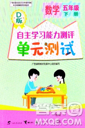 廣西教育出版社2024年春自主學(xué)習(xí)能力測(cè)評(píng)單元測(cè)試五年級(jí)數(shù)學(xué)下冊(cè)D版北師大版參考答案