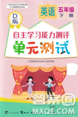 廣西教育出版社2024年春自主學(xué)習(xí)能力測評單元測試五年級英語下冊D版閩教版參考答案
