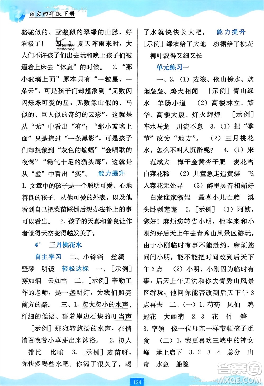 廣西教育出版社2024年春自主學(xué)習(xí)能力測(cè)評(píng)四年級(jí)語文下冊(cè)通用版參考答案