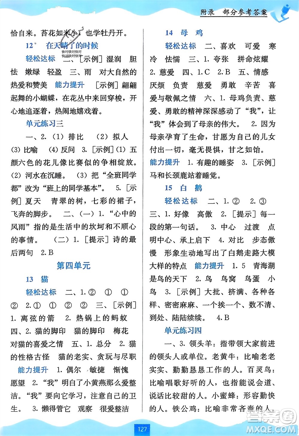 廣西教育出版社2024年春自主學(xué)習(xí)能力測(cè)評(píng)四年級(jí)語文下冊(cè)通用版參考答案