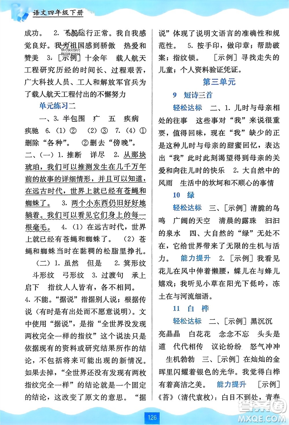 廣西教育出版社2024年春自主學(xué)習(xí)能力測(cè)評(píng)四年級(jí)語文下冊(cè)通用版參考答案