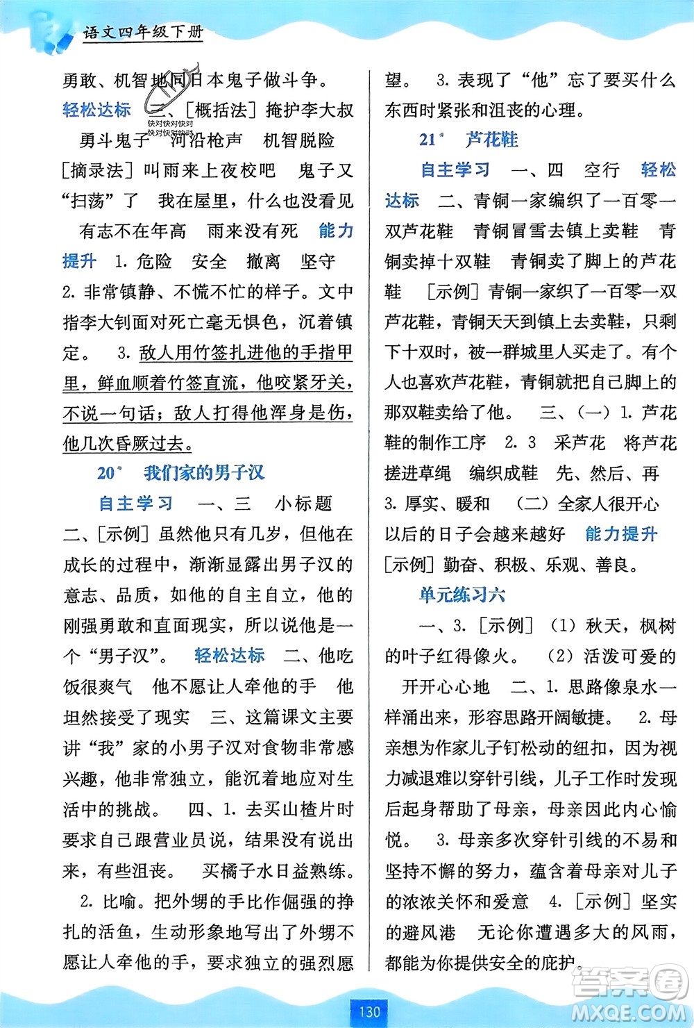 廣西教育出版社2024年春自主學(xué)習(xí)能力測(cè)評(píng)四年級(jí)語文下冊(cè)通用版參考答案