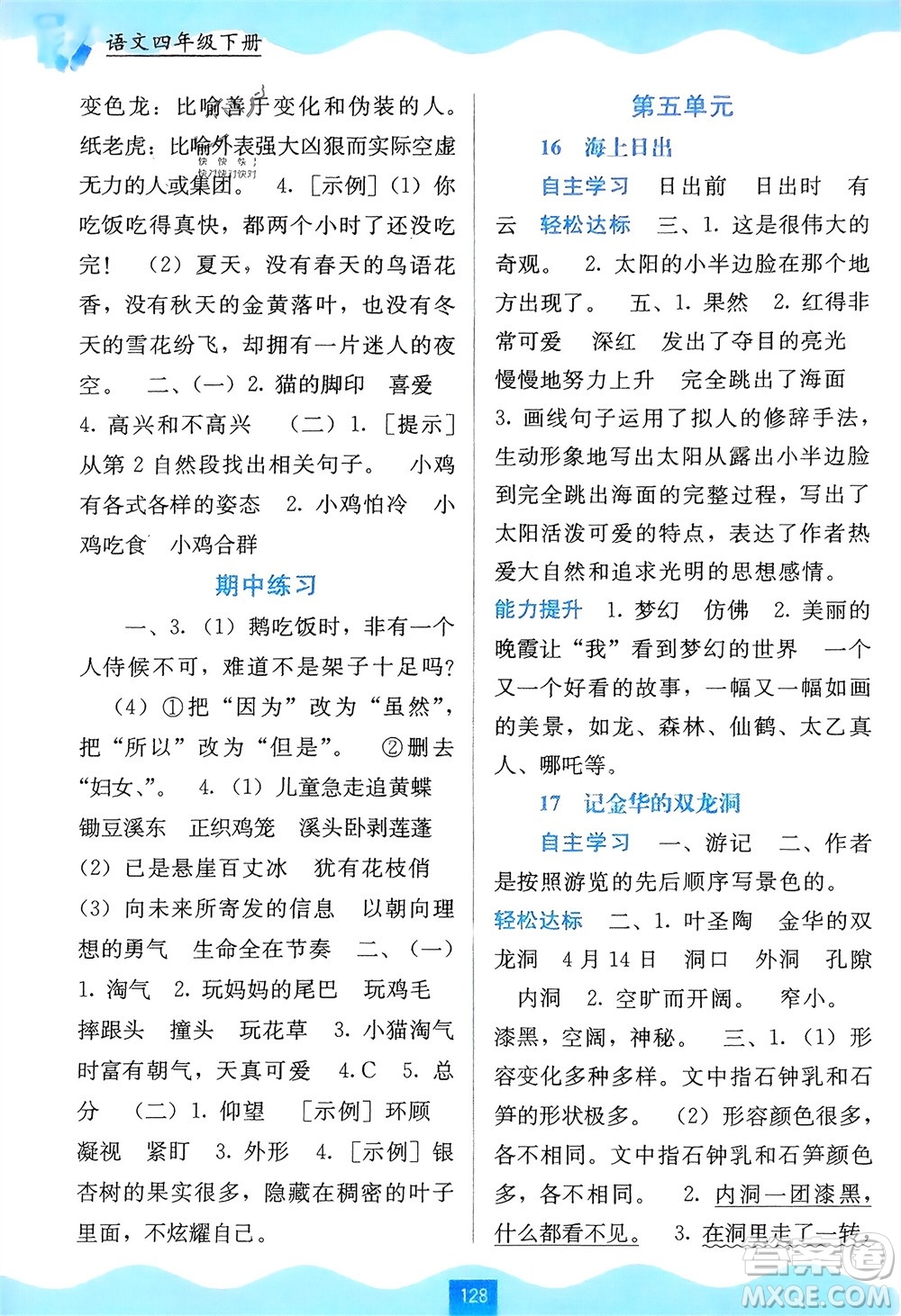 廣西教育出版社2024年春自主學(xué)習(xí)能力測(cè)評(píng)四年級(jí)語文下冊(cè)通用版參考答案