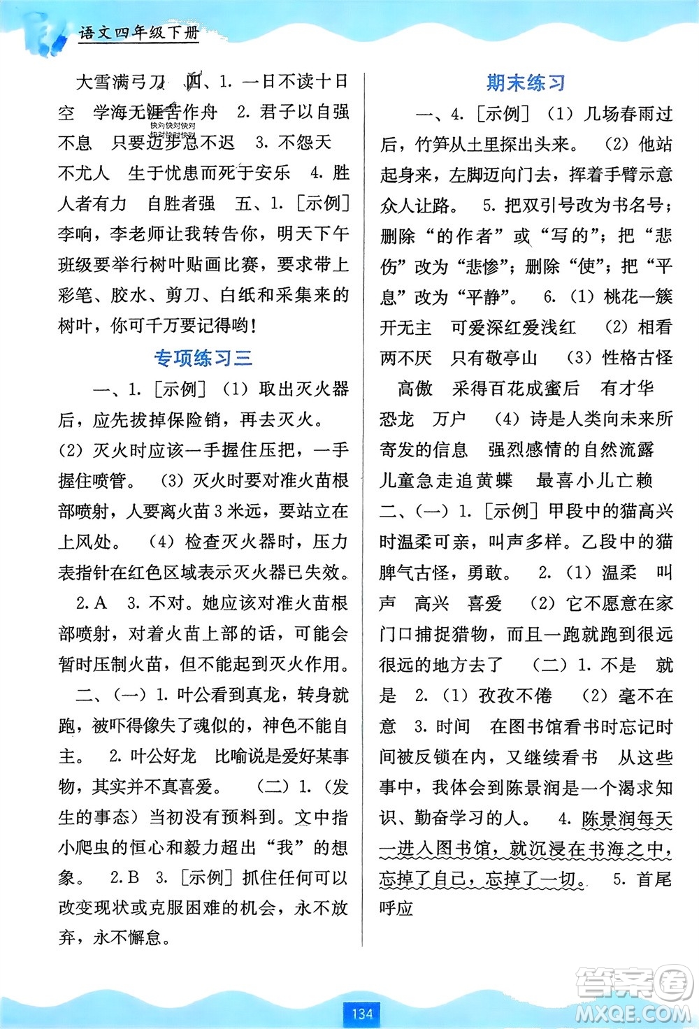 廣西教育出版社2024年春自主學(xué)習(xí)能力測(cè)評(píng)四年級(jí)語文下冊(cè)通用版參考答案