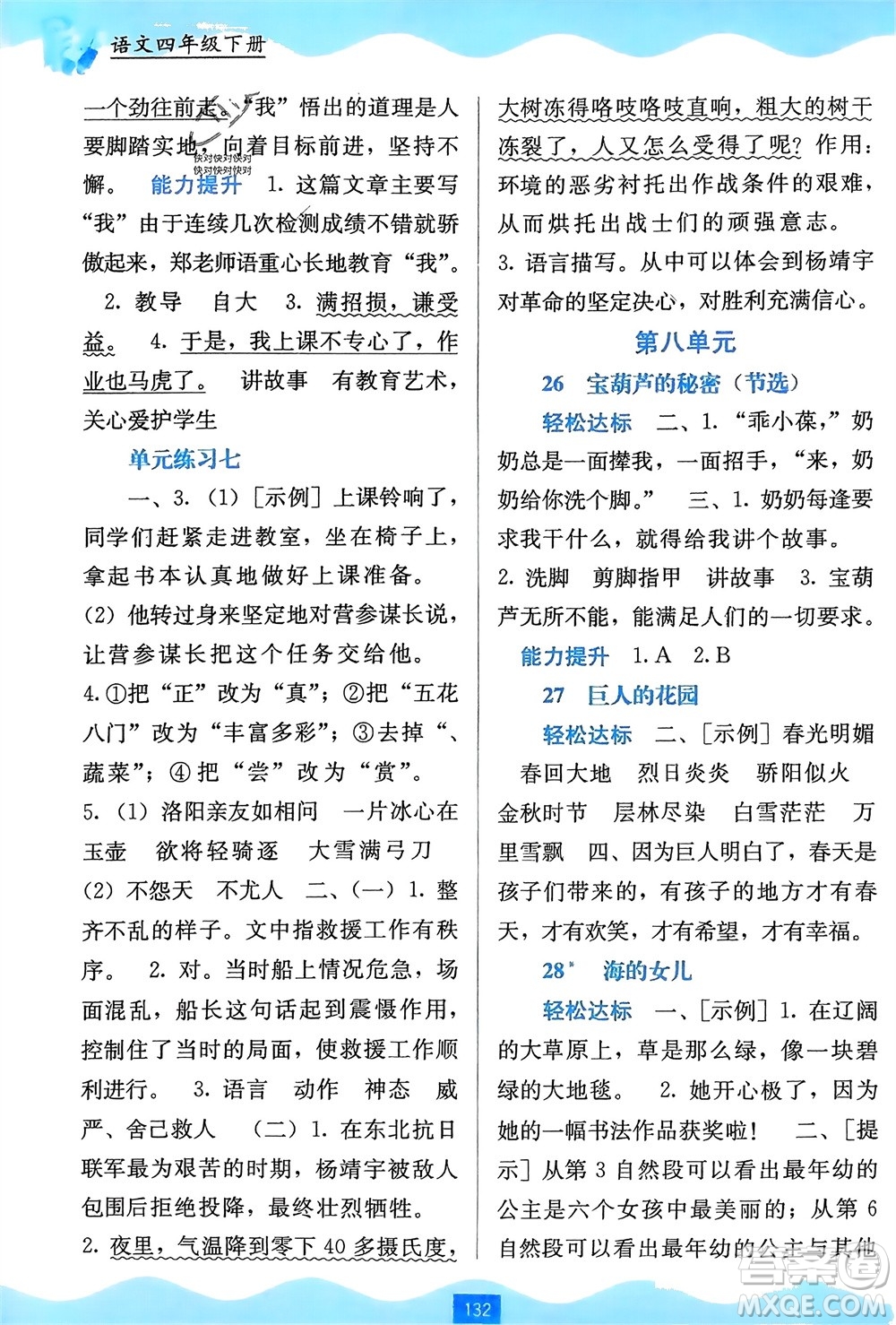 廣西教育出版社2024年春自主學(xué)習(xí)能力測(cè)評(píng)四年級(jí)語文下冊(cè)通用版參考答案
