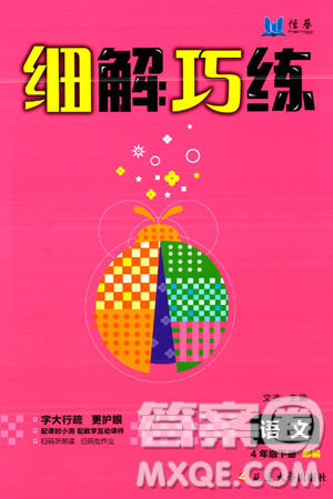 延邊大學(xué)出版社2024年春細(xì)解巧練四年級(jí)語文下冊(cè)部編版答案