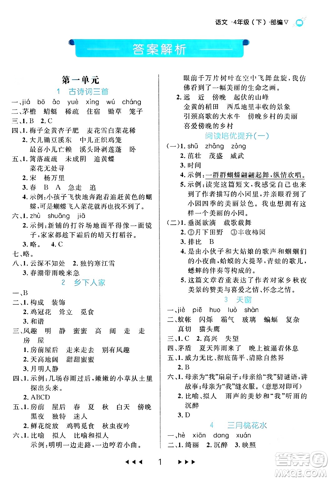 延邊大學(xué)出版社2024年春細(xì)解巧練四年級(jí)語文下冊(cè)部編版答案