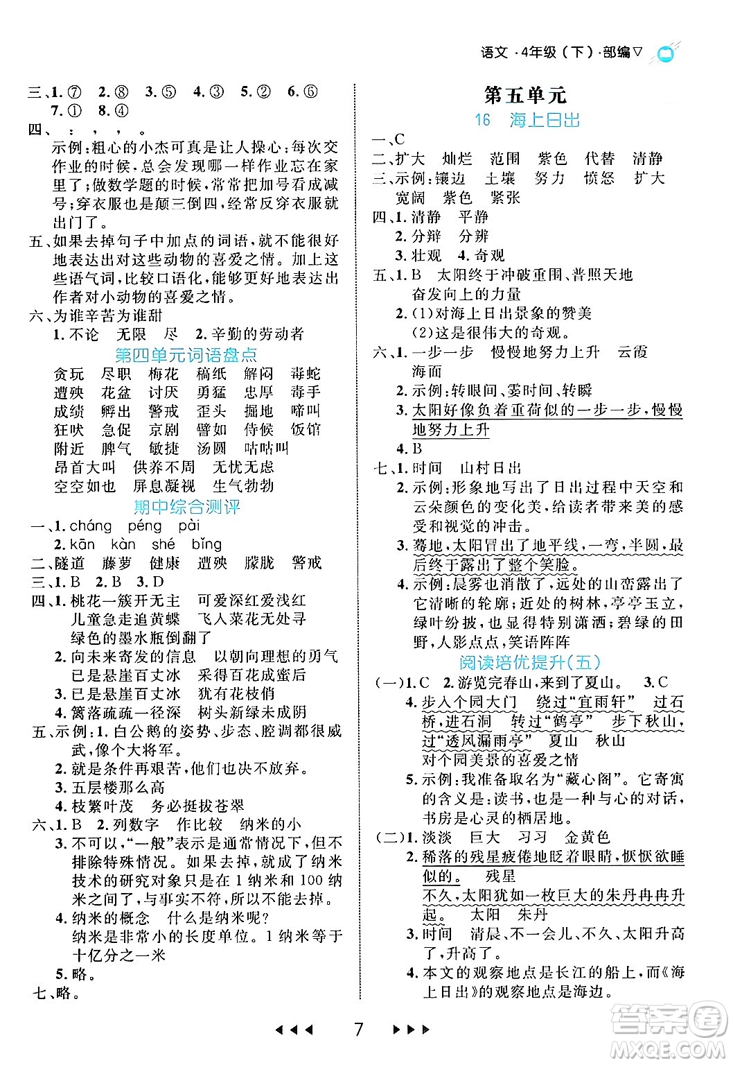 延邊大學(xué)出版社2024年春細(xì)解巧練四年級(jí)語文下冊(cè)部編版答案