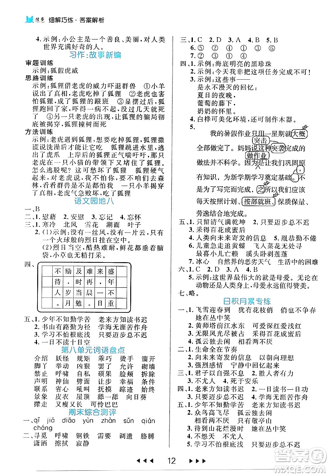 延邊大學(xué)出版社2024年春細(xì)解巧練四年級(jí)語文下冊(cè)部編版答案