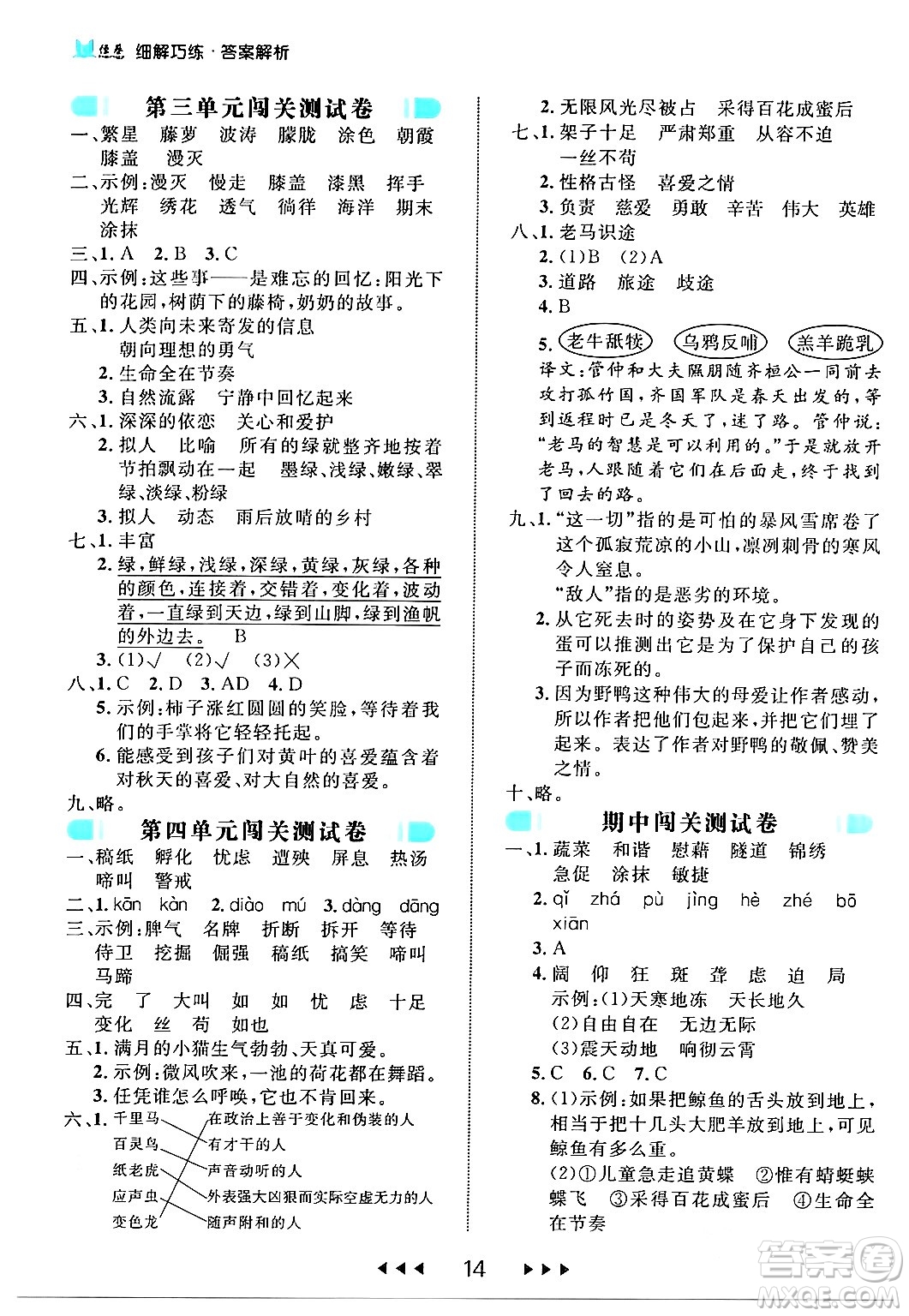 延邊大學(xué)出版社2024年春細(xì)解巧練四年級(jí)語文下冊(cè)部編版答案