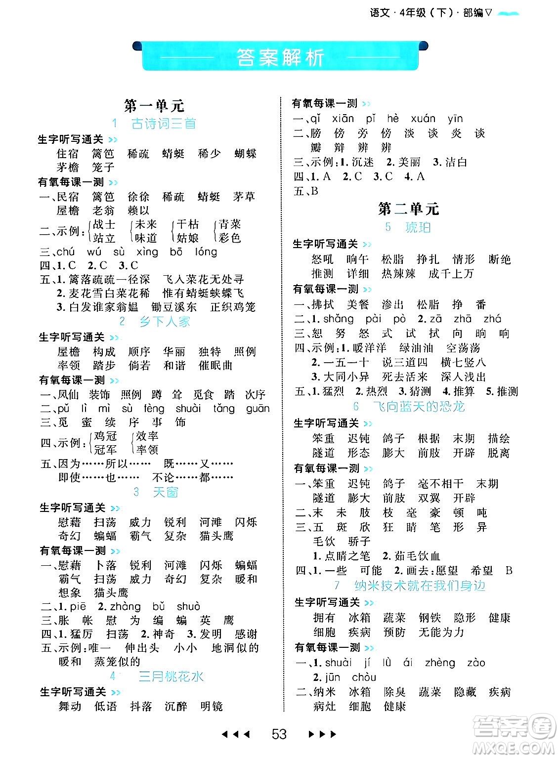 延邊大學(xué)出版社2024年春細(xì)解巧練四年級(jí)語文下冊(cè)部編版答案