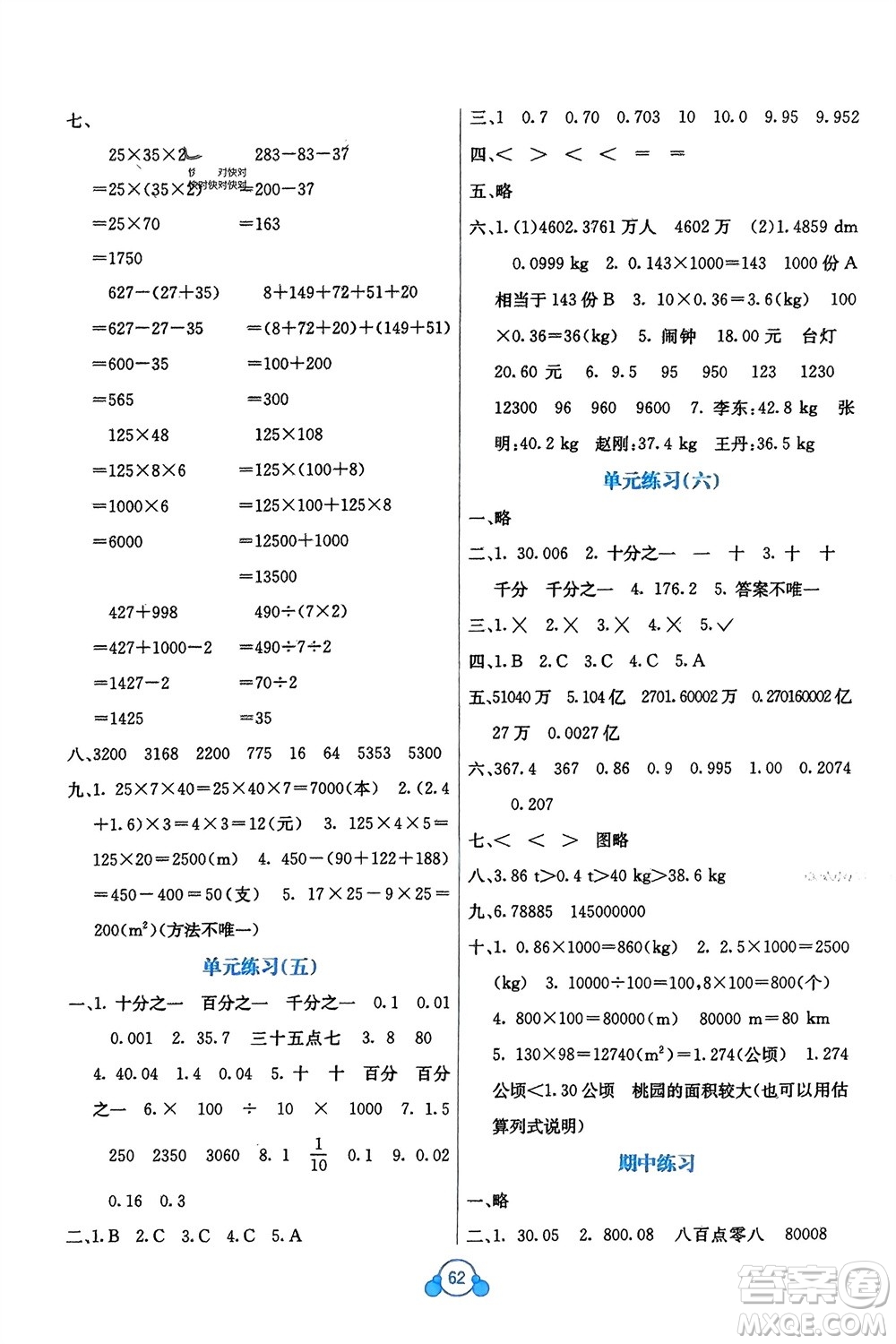 廣西教育出版社2024年春自主學(xué)習(xí)能力測(cè)評(píng)單元測(cè)試四年級(jí)數(shù)學(xué)下冊(cè)A版人教版參考答案