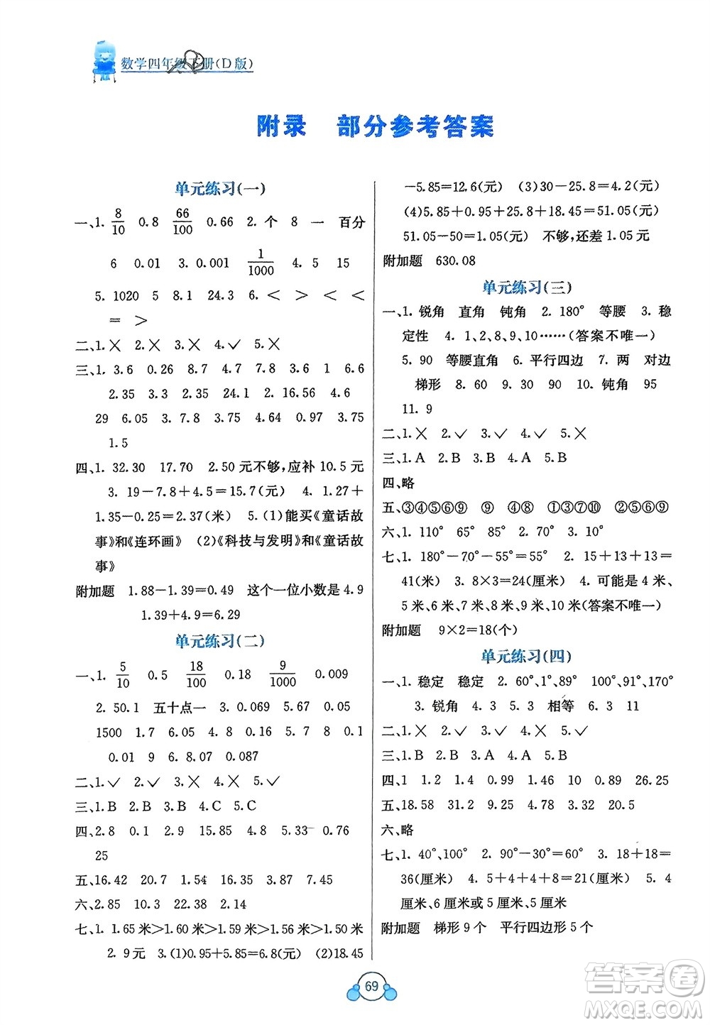 廣西教育出版社2024年春自主學(xué)習(xí)能力測(cè)評(píng)單元測(cè)試四年級(jí)數(shù)學(xué)下冊(cè)D版北師大版參考答案